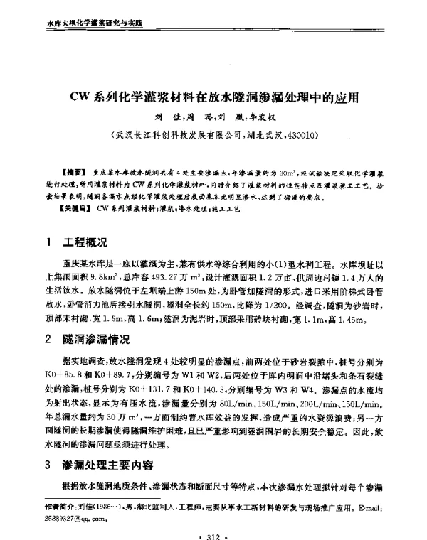 CW系列化学灌浆材料在放水隧洞渗漏处理中的应用
