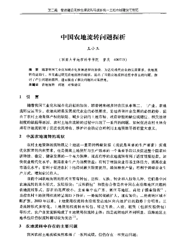 中国农地流转问题探析