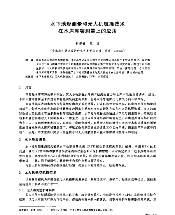 水下地形测量和无人机航摄技术在水库库容测量上的应用
