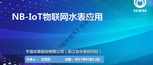 NB-IoT物联网水表应用