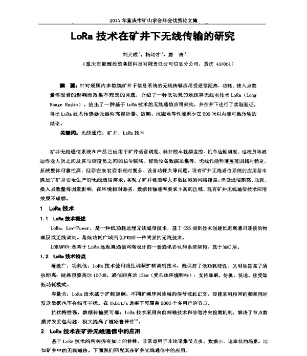 LoRa技术在矿井下无线传输的研究