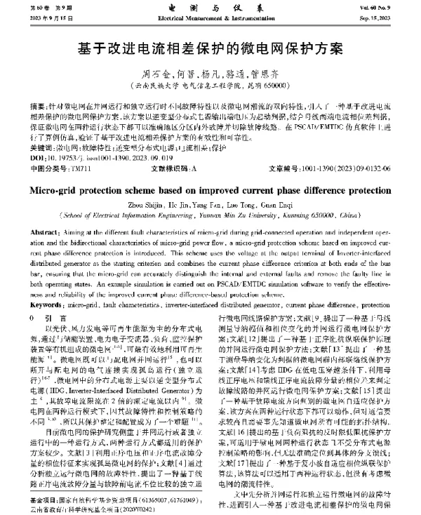 基于改进电流相差保护的微电网保护方案