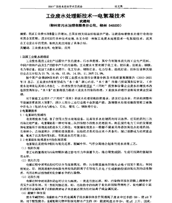 工业废水处理新技术--电絮凝技术