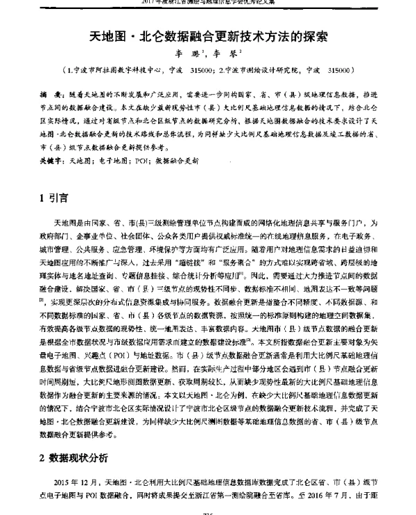 天地图·北仑数据融合更新技术方法的探索