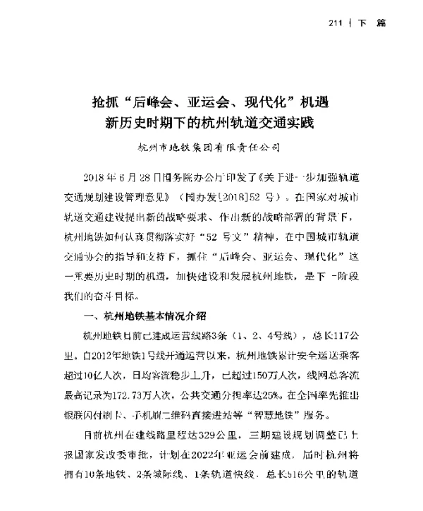 抢抓后峰会、亚运会、现代化机遇新历史时期下的杭州轨道交通实践