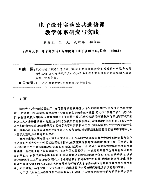 电子设计实验公共选修课教学体系研究与实践