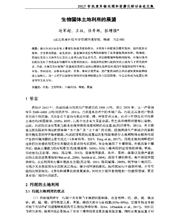生物固体土地利用的展望
