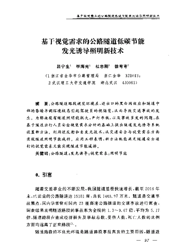 基于视觉需求的公路隧道低碳节能发光诱导照明新技术