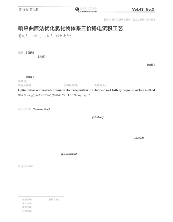 响应曲面法优化氯化物体系三价铬电沉积工艺