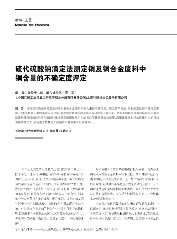 硫代硫酸钠滴定法测定铜及铜合金废料中铜含量的不确定度评定