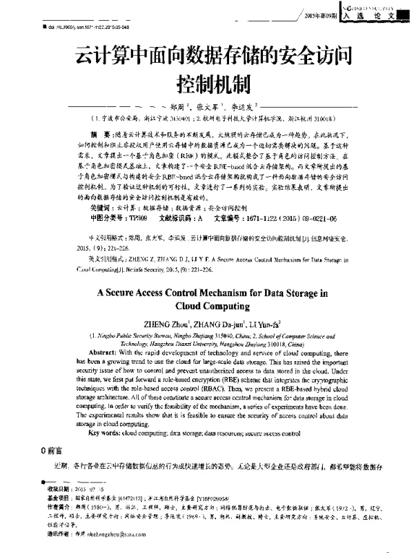 云计算中面向数据存储的安全访问控制机制
