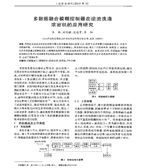多数据融合模糊控制器在逆流洗涤浓密机的应用研究