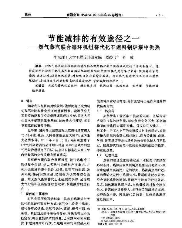 节能减排的有效途径之一--燃气蒸汽联合循环机组替代化石燃料锅炉集中供热