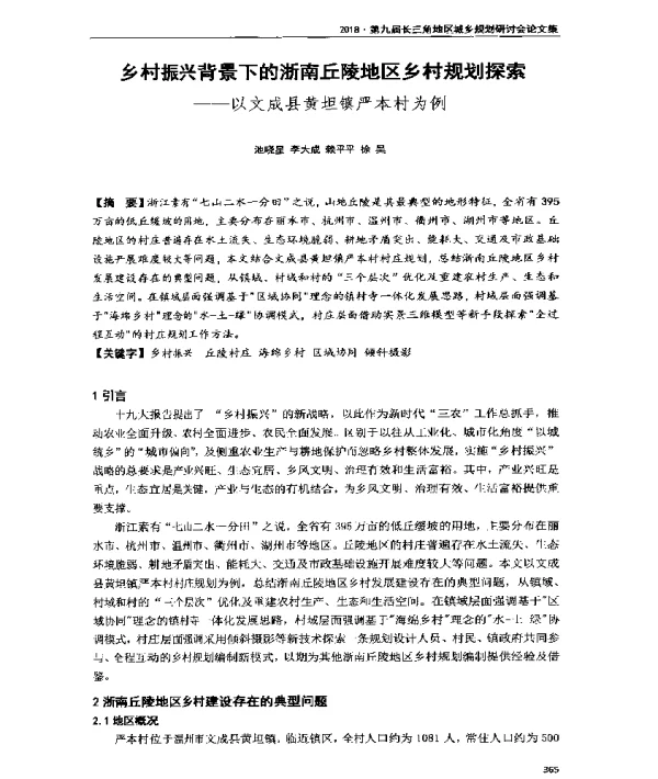 乡村振兴背景下的浙南丘陵地区乡村规划探索--以文成县黄坦镇严本村为例