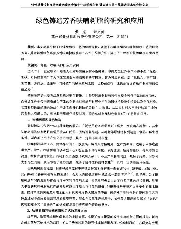 绿色铸造芳香呋喃树脂的研究和应用