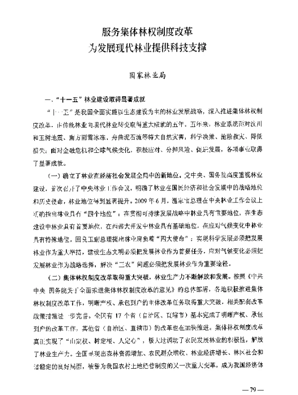 服务集体林权制度改革为发展现代林业提供科技支撑