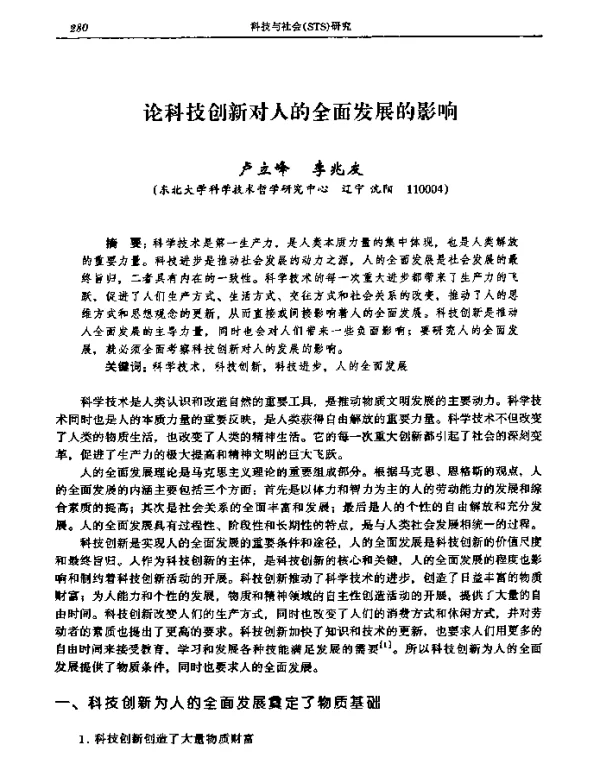 论科技创新对人的全面发展的影响