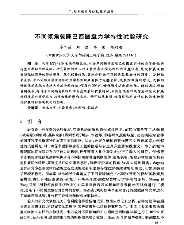 不同倾角裂隙巴西圆盘力学特性试验研究