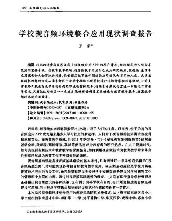 学校视音频环境整合应用现状调查报告