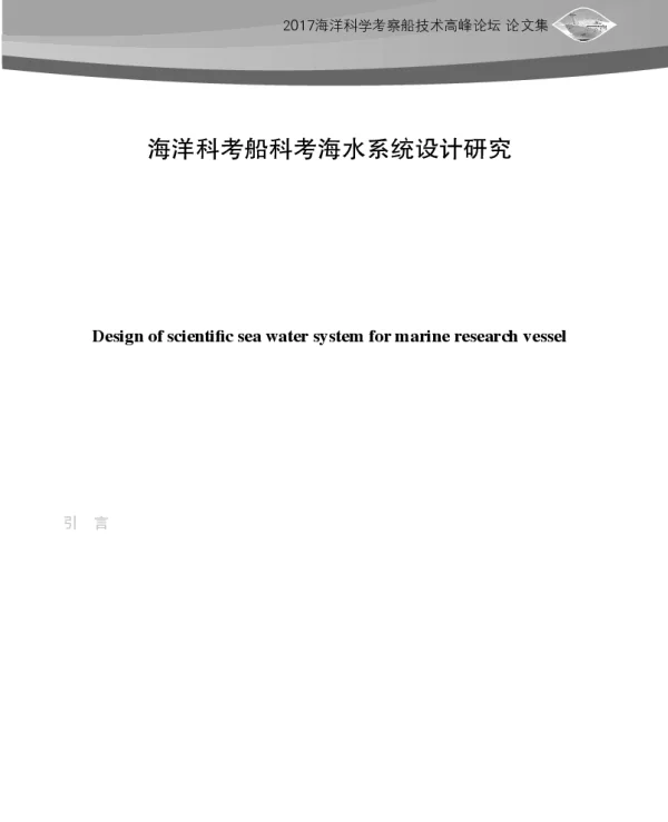 海洋科考船科考海水系统设计研究