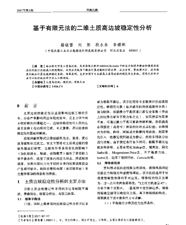 基于有限元法的二维土质高边坡稳定性分析