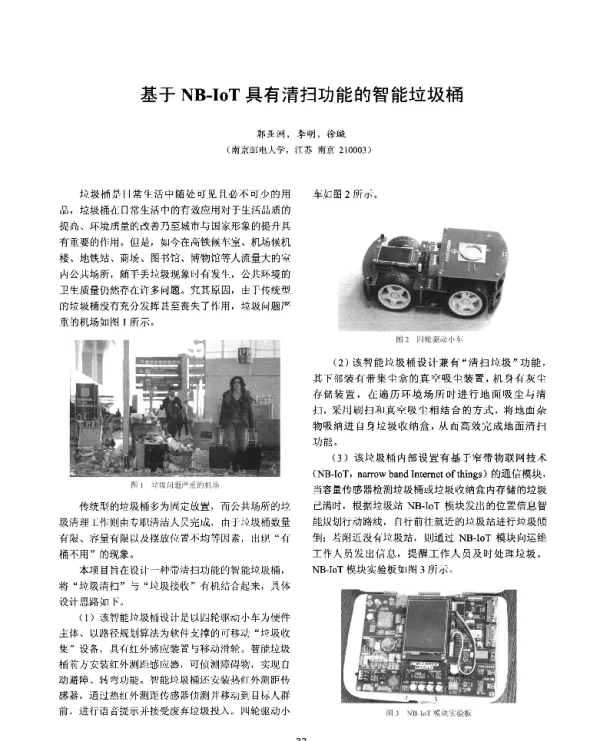 基于NB-IoT具有清扫功能的智能垃圾桶