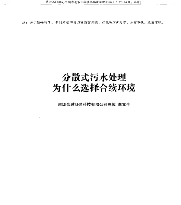 分散式污水处理为什么选择合续环境