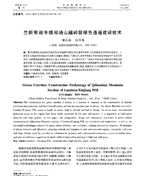 兰新客运专线祁连山越岭段绿色通道建设技术