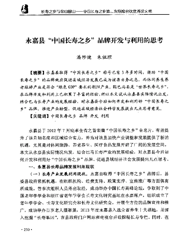 永嘉县中国长寿之乡品牌开发与利用的思考