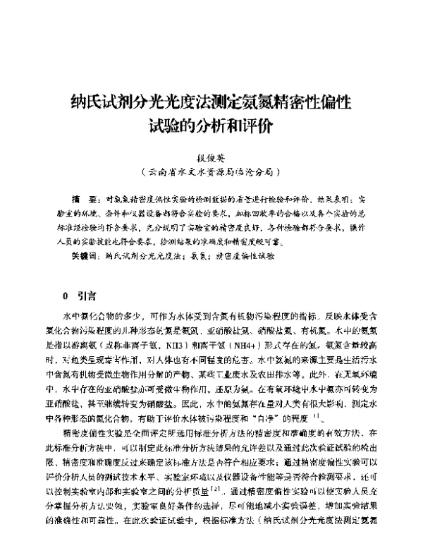 纳氏试剂分光光度法测定氨氮精密性偏性试验的分析和评价