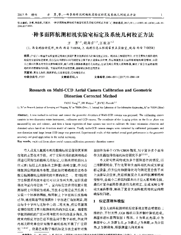一种多面阵航测相机实验室标定及系统几何校正方法