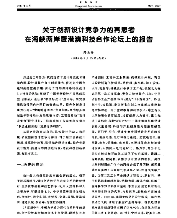 关于创新设计竞争力的再思考在海峡两岸暨港澳科技合作论坛上的报告