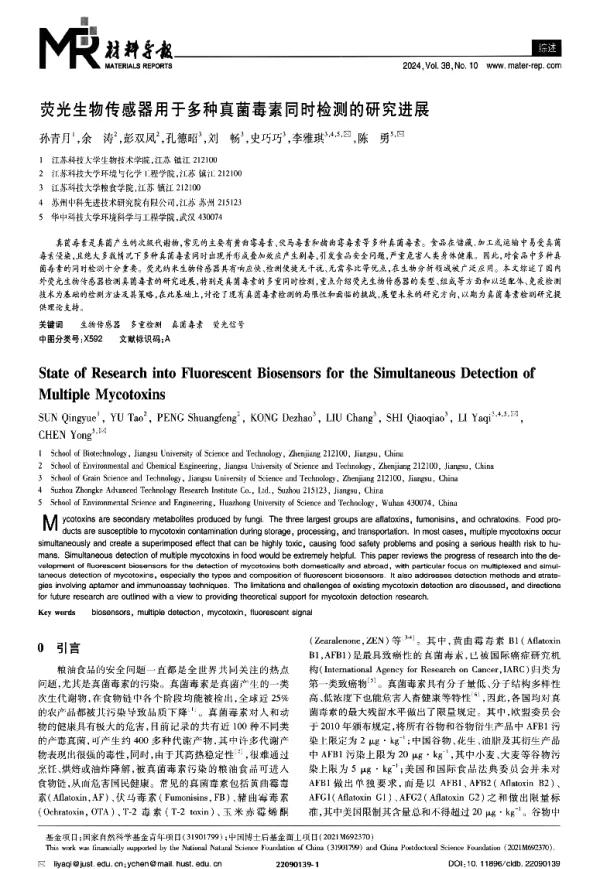 荧光生物传感器用于多种真菌毒素同时检测的研究进展