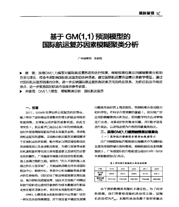 基于GM(11)预测模型的国际航运复苏因素模糊聚类分析