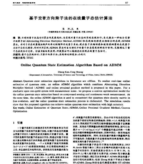 基于交替方向乘子法的在线量子态估计算法