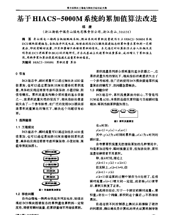 基于HIACS-5000M系统的累加值算法改进