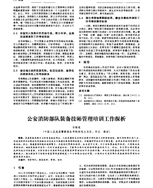 公安消防部队装备技师管理培训工作探析