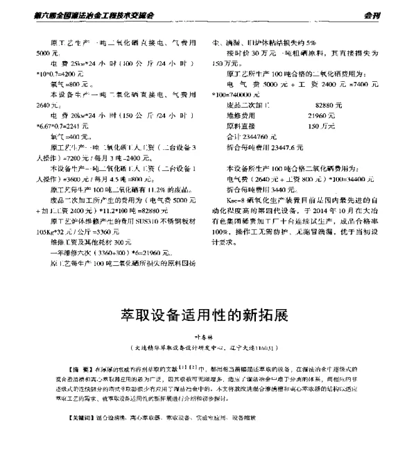 萃取设备适用性的新拓展