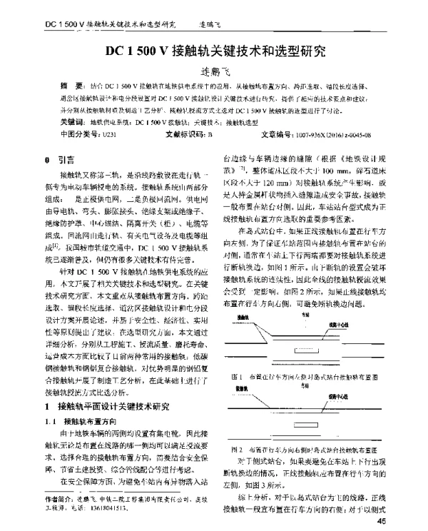 DC1500V接触轨关键技术和选型研究