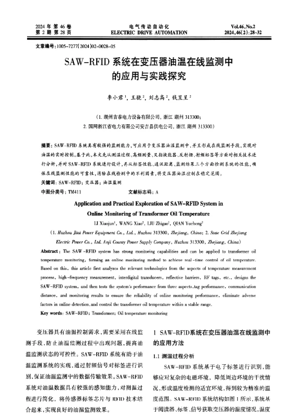 SAW-RFID系统在变压器油温在线监测中的应用与实践探究