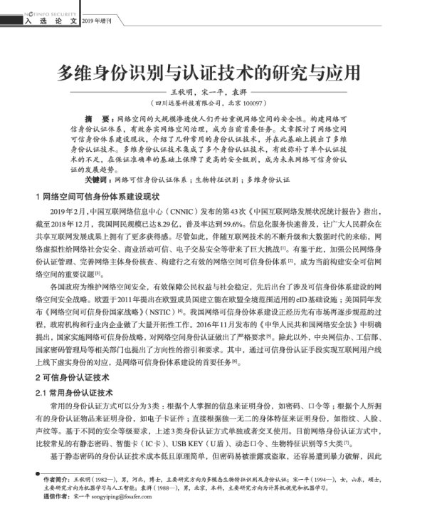 多维身份识别与认证技术的研究与应用
