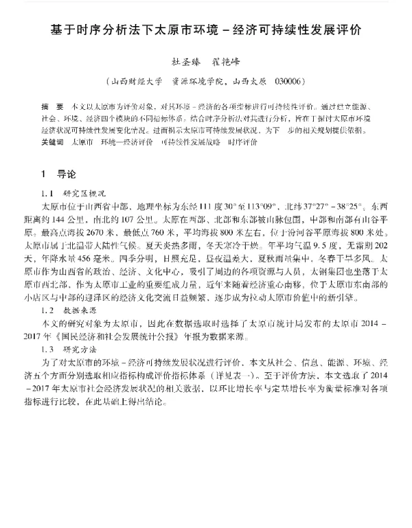 基于时序分析法下太原市环境经济可持续性发展评价