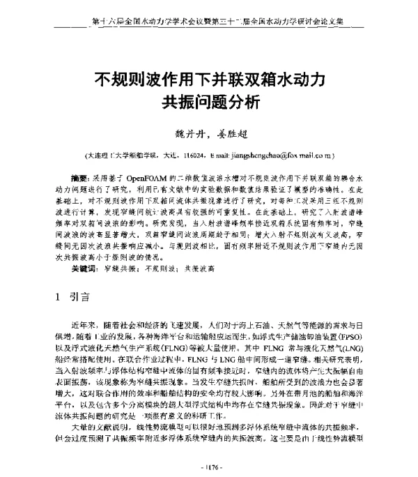 不规则波作用下并联双箱水动力共振问题分析