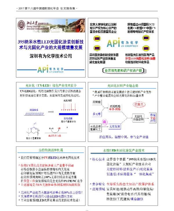 395纳米水性LED光固化涂装创新技术与固化产业的大规模增量发展