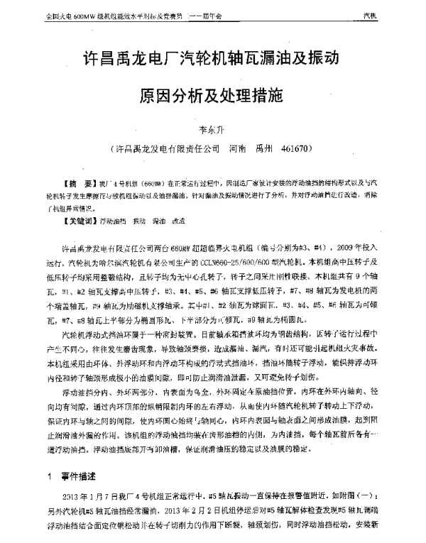 许昌禹龙电厂汽轮机轴瓦漏油及振动原因分析及处理措施