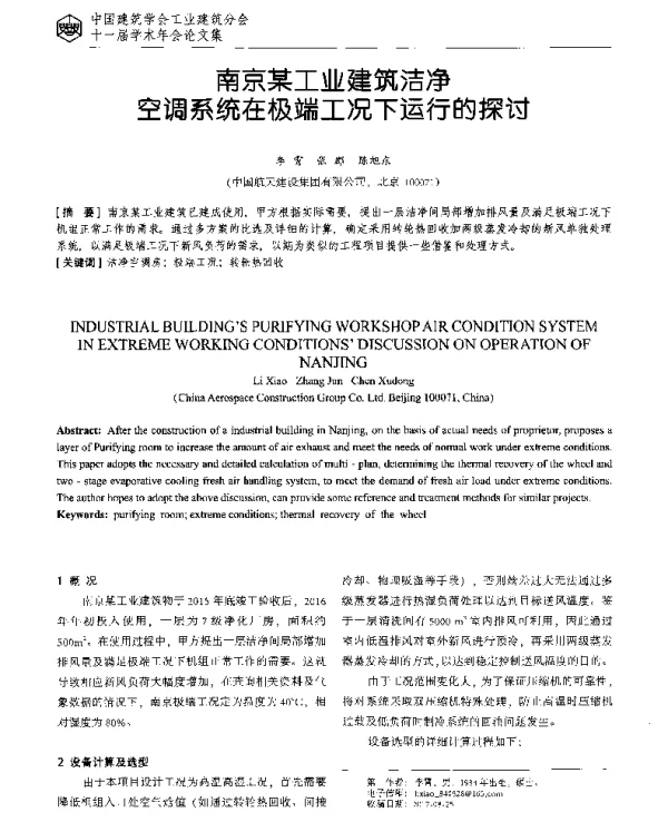 南京某工业建筑洁净空调系统在极端工况下运行的探讨