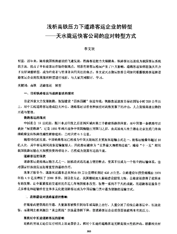 浅析高铁压力下道路客运企业的转型--天水陇运快客公司的应对转型方式