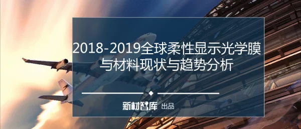 2018-2019全球柔性显示光学膜与材料现状与趋势分析
