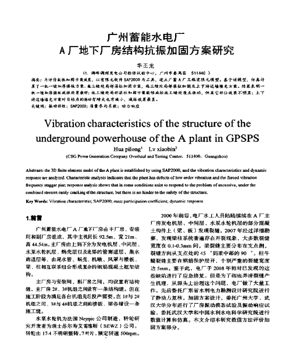 广州蓄能水电厂A厂地下厂房结构抗振加固方案研究