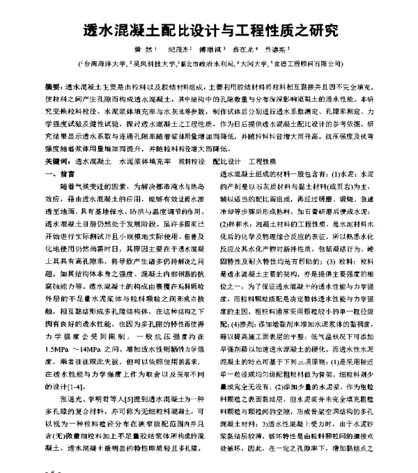 透水混凝土配比设计与工程性质之研究